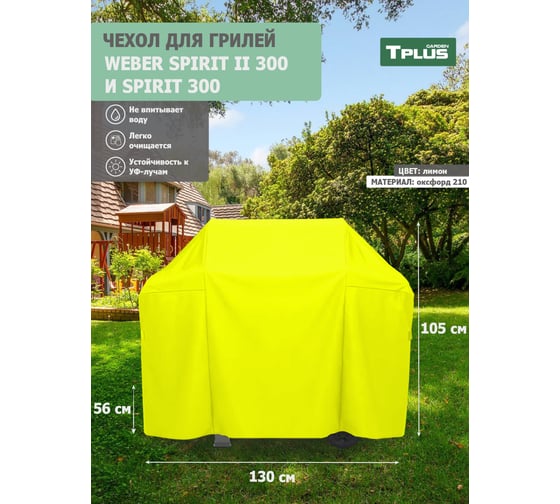 Чехол для гриля Tplus Weber Spirit II 300 и Spirit 300 1300x560x1050 мм, оксфорд 210, лимон T022546