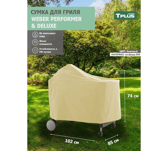 Чехол для гриля Tplus WEBER PERFORMER PREMIUM И DELUXE 1020x850x740 мм, оксфорд 600, бежевый T023497