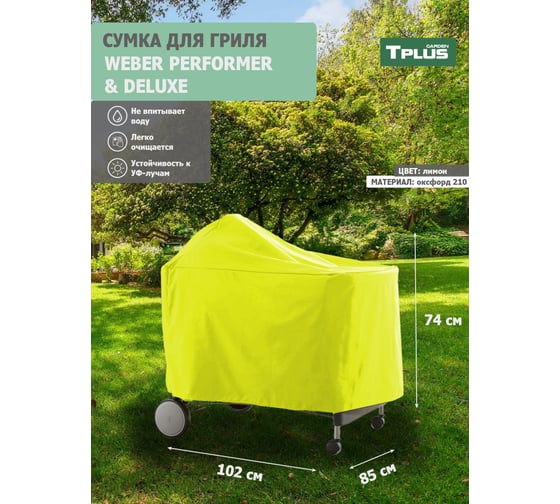 Чехол для гриля Tplus WEBER PERFORMER PREMIUM И DELUXE 1020x850x740 мм, оксфорд 210, лимон T023511