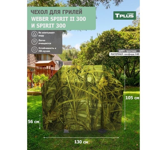 Чехол для гриля Tplus Weber Spirit II 300 и Spirit 300 1300x560x1050 мм, оксфорд 240, тростник T022543