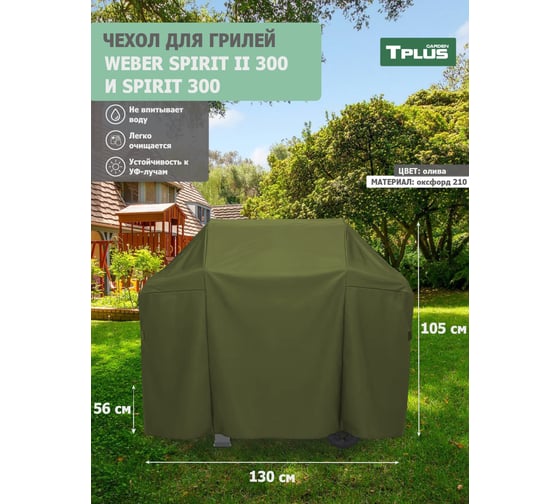 Чехол для гриля Tplus Weber Spirit II 300 и Spirit 300 1300x560x1050 мм, оксфорд 210, олива T022548
