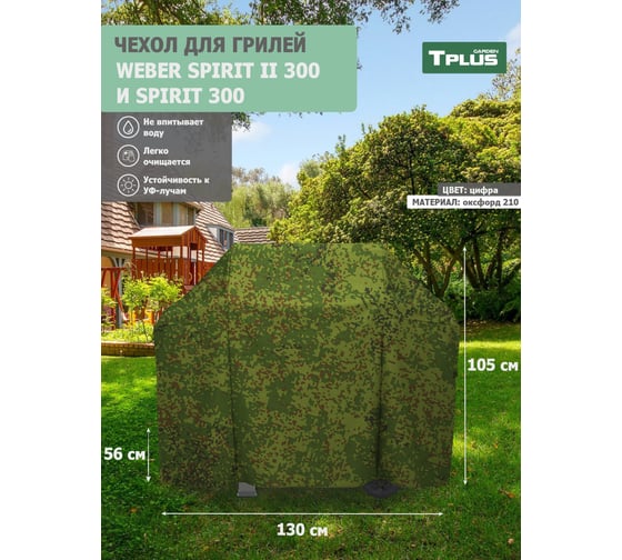 Чехол для гриля Tplus Weber Spirit II 300 и Spirit 300 1300x560x1050 мм, оксфорд 210, цифра T022551