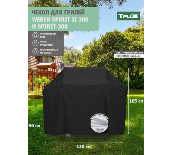Чехол для гриля Tplus Weber Spirit II 300 и Spirit 300 1300x560x1050 мм, таффета 190, чёрный/сильвер T023125