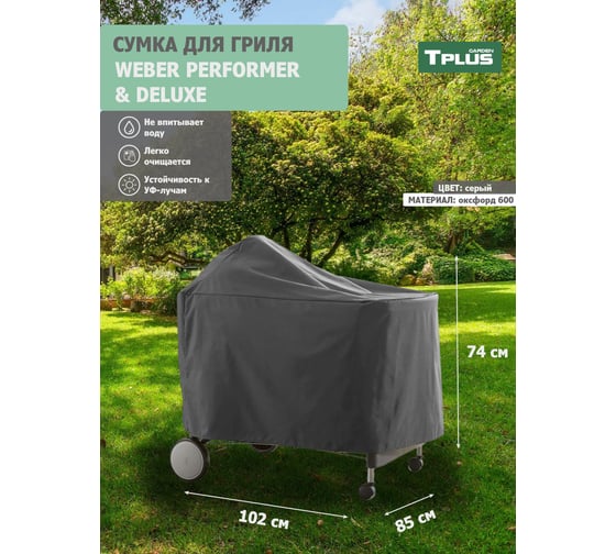 Чехол для гриля Tplus WEBER PERFORMER PREMIUM И DELUXE 1020x850x740 мм, оксфорд 600, серый T023501