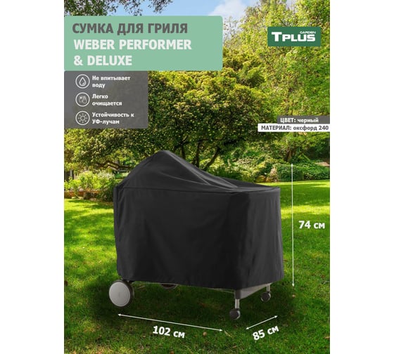 Чехол для гриля Tplus WEBER PERFORMER PREMIUM И DELUXE 1020x850x740 мм, оксфорд 240, черный T023509