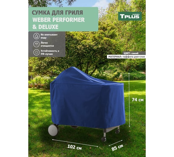 Чехол для гриля Tplus WEBER PERFORMER PREMIUM И DELUXE 1020x850x740 мм, таффета 210, рип-стоп, синий T023529