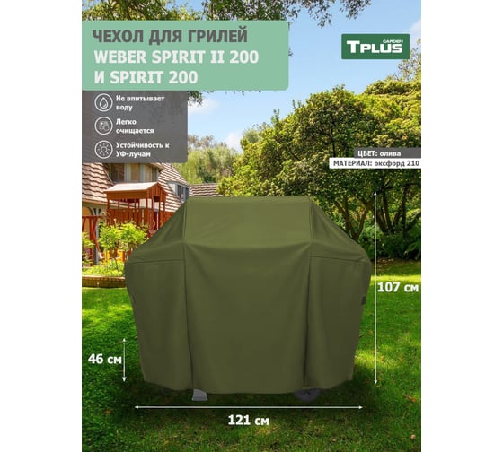 Чехол для гриля Tplus Weber Spirit II 200 и Spirit 200 1210x460x1070 мм, оксфорд 210, олива T023011