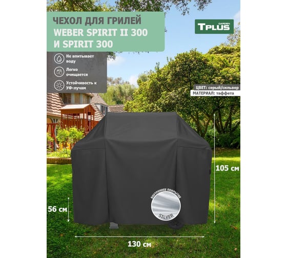 Чехол для гриля Tplus Weber Spirit II 300 и Spirit 300 1300x560x1050 мм, таффета 190, серый/сильвер T023124