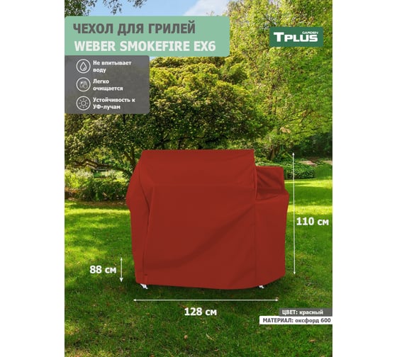 Чехол для гриля Tplus Weber SmokeFire EX6 оксфорд 600, красный T023028