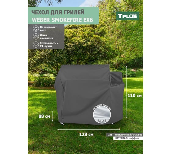 Чехол для гриля Tplus Weber SmokeFire EX6 таффета 190, светло-серый/сильвер T023055