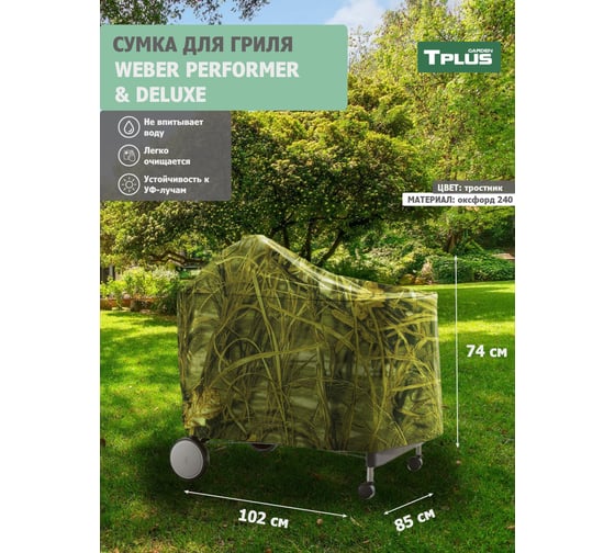 Чехол для гриля Tplus WEBER PERFORMER PREMIUM И DELUXE 1020x850x740 мм, оксфорд 240, тростник T023508