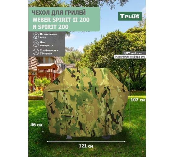 Чехол для гриля Tplus Weber Spirit II 200 и Spirit 200 1210x460x1070 мм, оксфорд 600, multicam T022994