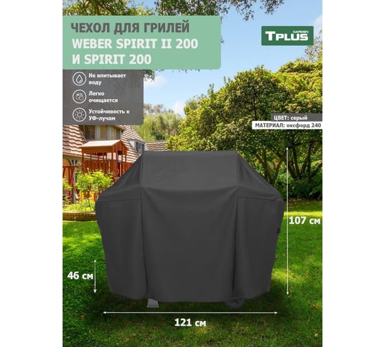Чехол для гриля Tplus Weber Spirit II 200 и Spirit 200 1210x460x1070 мм, оксфорд 240, серый T023005