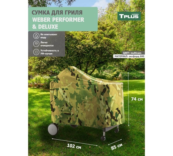 Чехол для гриля Tplus WEBER PERFORMER PREMIUM И DELUXE 1020x850x740 мм, оксфорд 600, multicam T023496