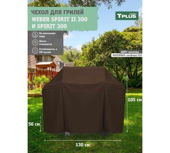 Чехол для гриля Tplus Weber Spirit II 300 и Spirit 300 1300x560x1050 мм, оксфорд 210, шоколад T022553