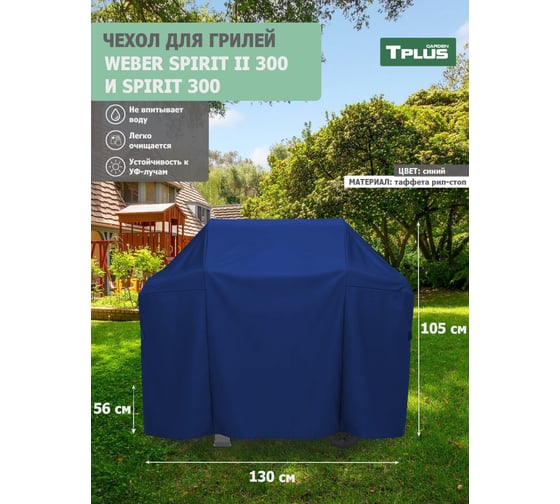 Чехол для гриля Tplus Weber Spirit II 300 и Spirit 300 1300x560x1050 мм, таффета 210, рип-стоп, синий T023121