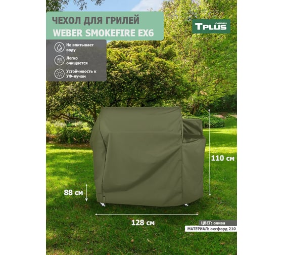 Чехол для гриля Tplus Weber SmokeFire EX6 оксфорд 210, олива T023043