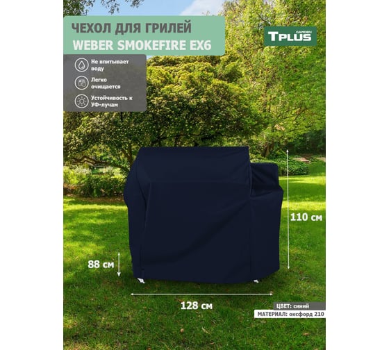 Чехол для гриля Tplus Weber SmokeFire EX6 оксфорд 210, синий T023045