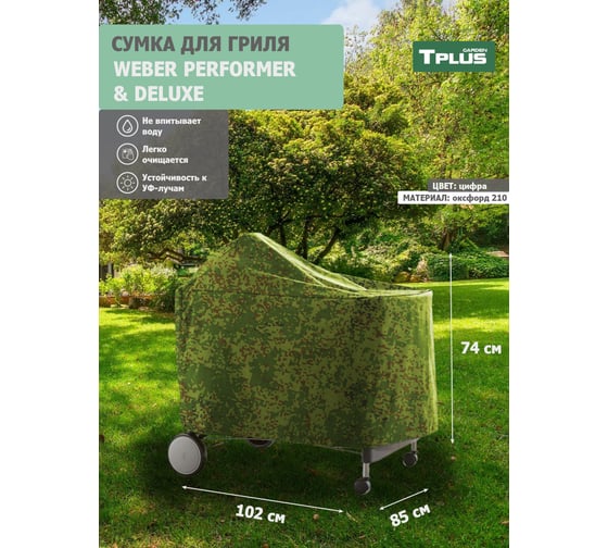 Чехол для гриля Tplus WEBER PERFORMER PREMIUM И DELUXE 1020x850x740 мм, оксфорд 210, цифра T023516