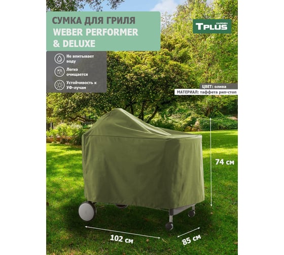 Чехол для гриля Tplus WEBER PERFORMER PREMIUM И DELUXE 1020x850x740 мм, таффета 210, рип-стоп, олива T023527