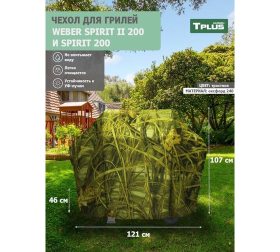 Чехол для гриля Tplus Weber Spirit II 200 и Spirit 200 1210x460x1070 мм, оксфорд 240, тростник T023006
