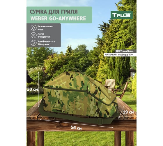 Сумка для гриля Weber Go-Anywhere 560x300x190 мм, оксфорд 600, multicam T022644