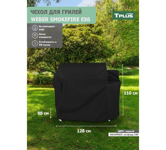 Чехол для гриля Tplus Weber SmokeFire EX6 оксфорд 240, черный T023039