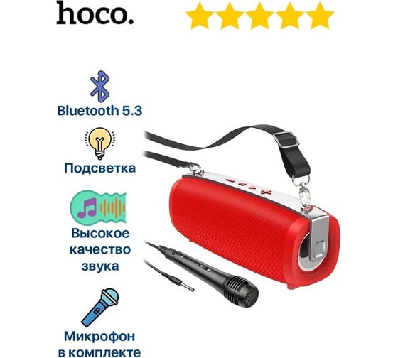 Колонка Hoco Bluetooth bs55 gallant bt5.3, 2x5w, aux/usb/microsd/mic + микрофон красный 0L-00057362