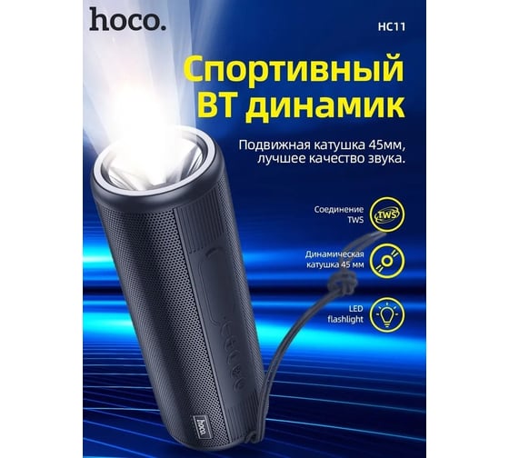 Колонка Hoco Bluetooth hc11 bora bt5.0, 2x5w, aux/fm/microsd/usb + фонарик черный 0L-00054487