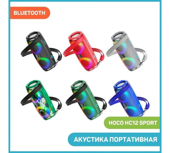 Колонка Hoco Bluetooth hc12 sports bt5.0, 2x5w, aux/fm/microsd/microusb/usb, rgb, громкость +/- сер 0L-00057096