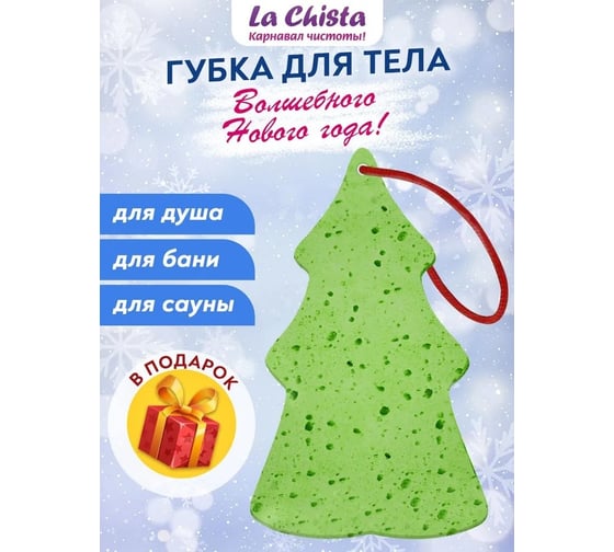 Губка для тела Lachista NEW YEAR LA CHISTA 871042
