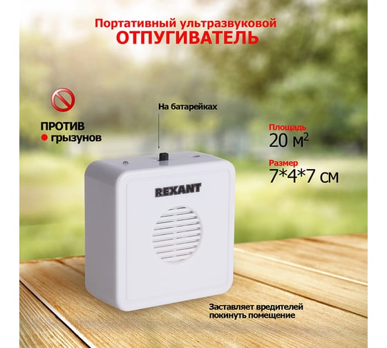 Ультразвуковой отпугиватель грызунов на батарейках REXANT 71-0013