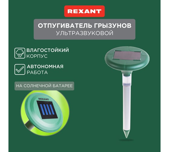 Ультразвуковой отпугиватель змей на солнечной батарее с подсветкой REXANT 71-0027