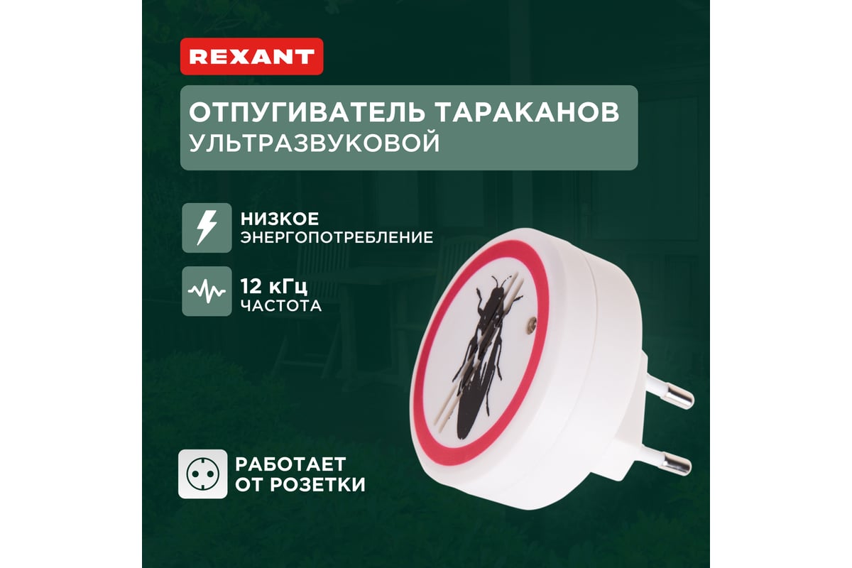 Ультразвуковой отпугиватель тараканов REXANT 71-0025