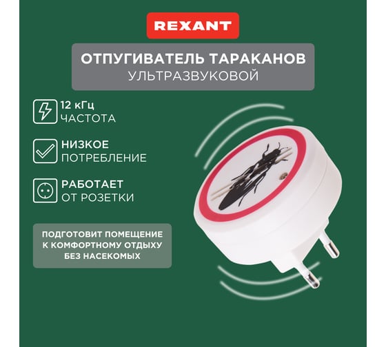 Ультразвуковой отпугиватель тараканов REXANT 71-0025