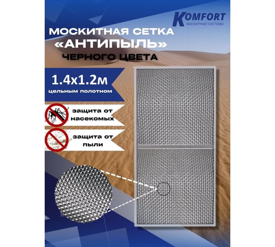 Москитная сетка KOMFORT москитные системы антипыль micro mesh черное полотно, 1400x1200 мм МС000113черный