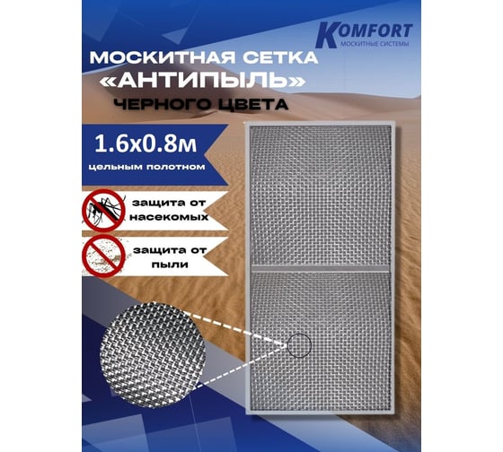 Москитная сетка KOMFORT москитные системы антипыль micro mesh черное полотно, 1600x800 мм МС000121черный