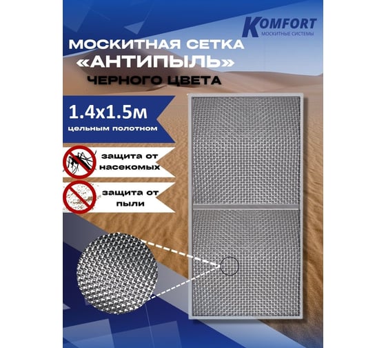 Москитная сетка KOMFORT москитные системы антипыль micro mesh черное полотно, 1400x1500 мм МС000112черный