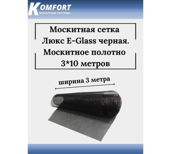 Москитная сетка KOMFORT москитные системы люкс e-glass черное полотно, 3x10 м МЛЧ03020
