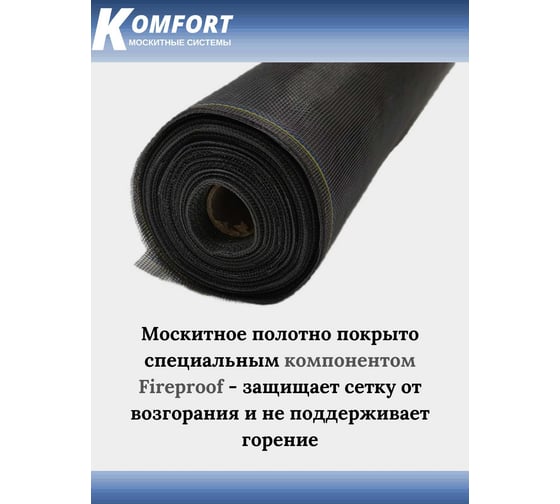 Москитная сетка KOMFORT москитные системы люкс e-glass черное полотно, 3x10 м МЛЧ03020