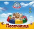 Быстросборная круглая песочница ТУБА-ДУБА 001 2