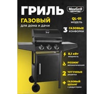 Газовый гриль с 3 конфорками MaxGrill QL-01