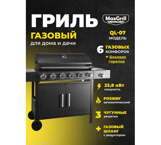 Газовый гриль с 6+1 конфорками MaxGrill QL-07