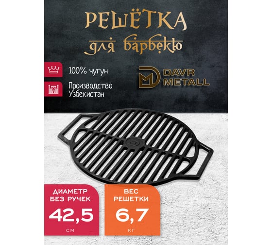 Чугунная решетка гриль Davr Metall круглая диаметр 425мм решетка(круг)425