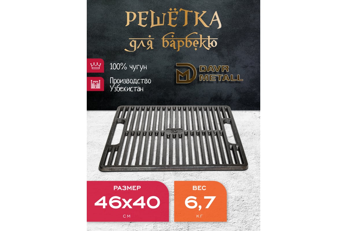 Чугунная решетка гриль Davr Metall прямоугольная 460x400 мм решетка400х460