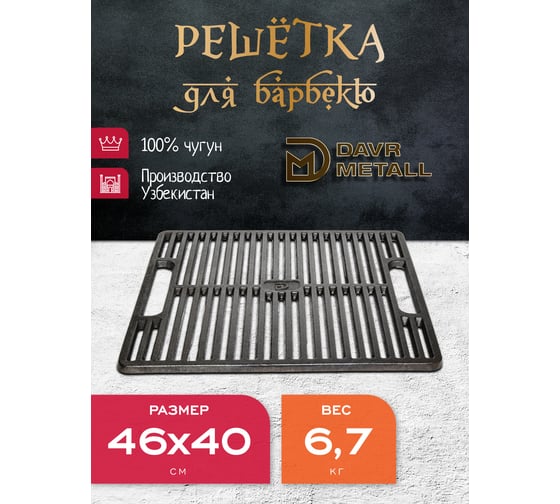 Чугунная решетка гриль Davr Metall прямоугольная 460x400 мм решетка400х460