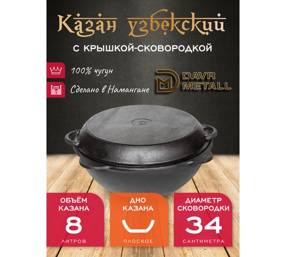 Чугунный казан Davr Metall 8 л плоское дно с крышкой сковородкой казан8(плоск)+крыш(сков)8л