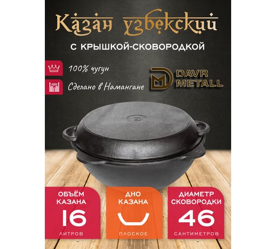 Чугунный казан Davr Metall 16 л плоское дно с крышкой сковородкой казан16(плоск)+крыш(сков)16л