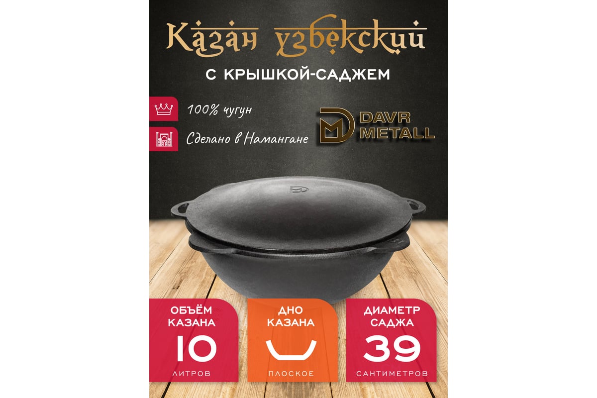 Чугунный казан Davr Metall 10 л плоское дно с крышкой саджем казан10 ...