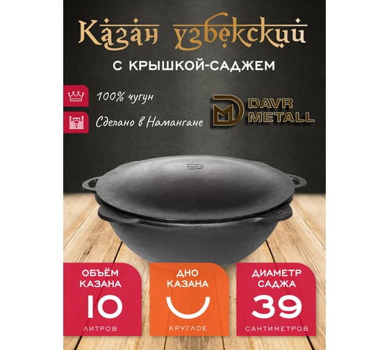 Чугунный казан Davr Metall 10 л круглое дно с крышкой саджем казан10(круг)+крыш(садж)10л